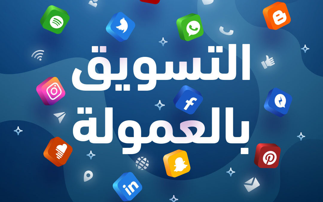 الربح من التسوق بالعمولة