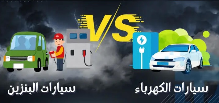 مراجعة بين السيارات الكهربائية ضد سيارات البنزين